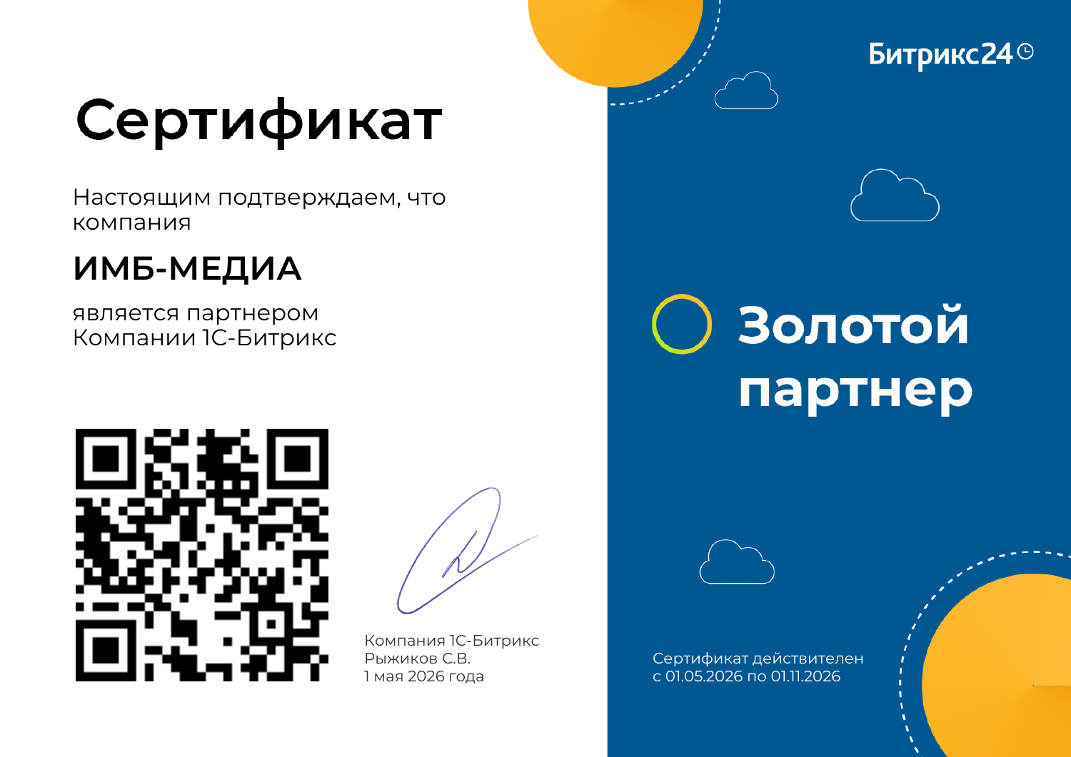 Золотой партнёр Битрикс24 — ИМБ-МЕДИА, сертификат с 01.05.2026 по 01.11.2026
