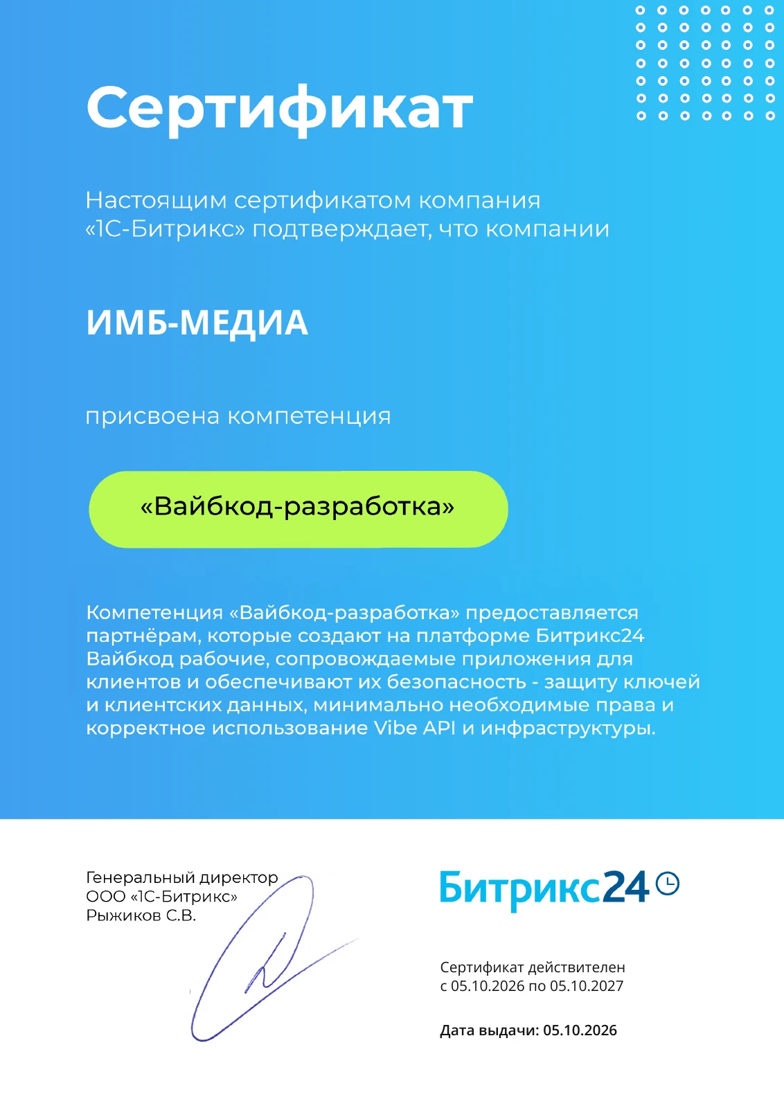Сертификат «1С-Битрикс»: ИМБ-МЕДИА присвоена компетенция «Вайбкод-разработка»